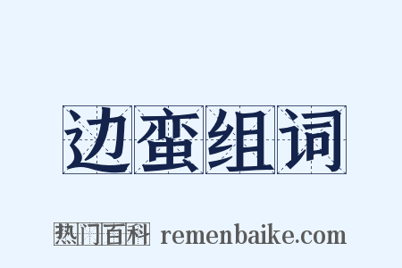 边蛮组词是什么意思的图片